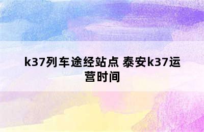 k37列车途经站点 泰安k37运营时间